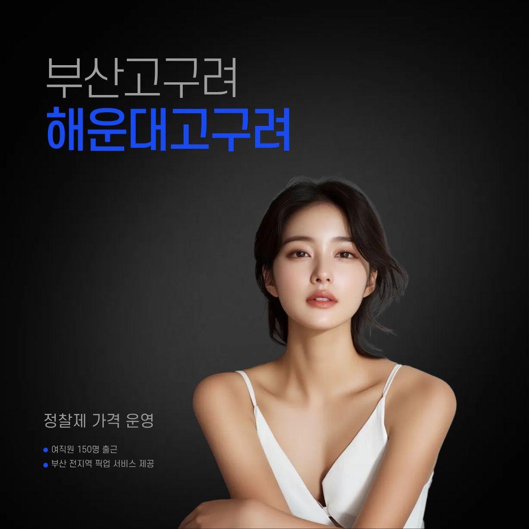 부산고구려 해운대고구려 공식 안내 예약 문의